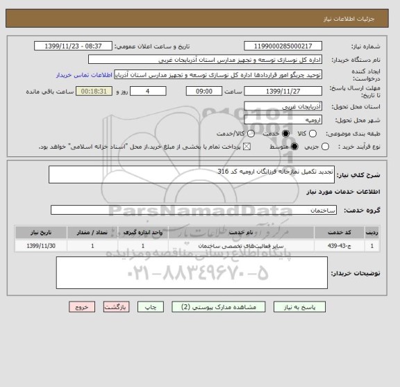 استعلام تجدید تکمیل نمازخانه فرزانگان ارومیه کد 316