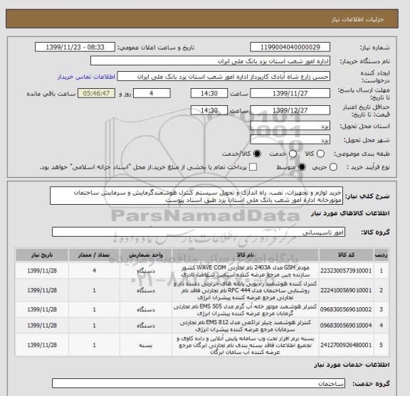 استعلام خرید لوازم و تجهیزات، نصب، راه اندازی و تحویل سیستم کنترل هوشمندگرمایش و سرمایش ساختمان موتورخانه اداره امور شعب بانک ملی استان یزد طبق اسناد پیوست