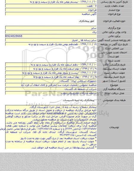 مناقصه عمومی: عملیات مرمت سد انحرافی و کانال انتقال آب قرن آباد