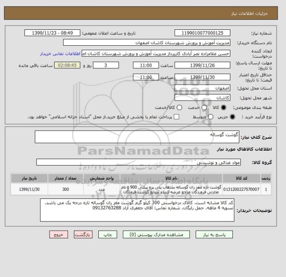 استعلام گوشت گوساله