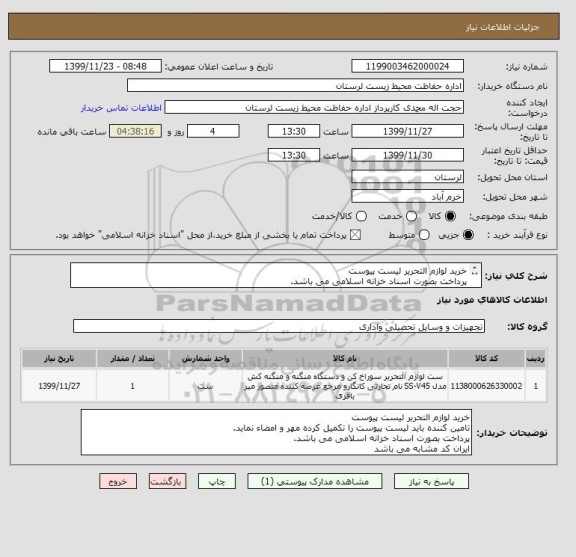 استعلام خرید لوازم التحریر لیست پیوست
پرداخت بصورت اسناد خزانه اسلامی می باشد.
ایران کد مشابه می باشد