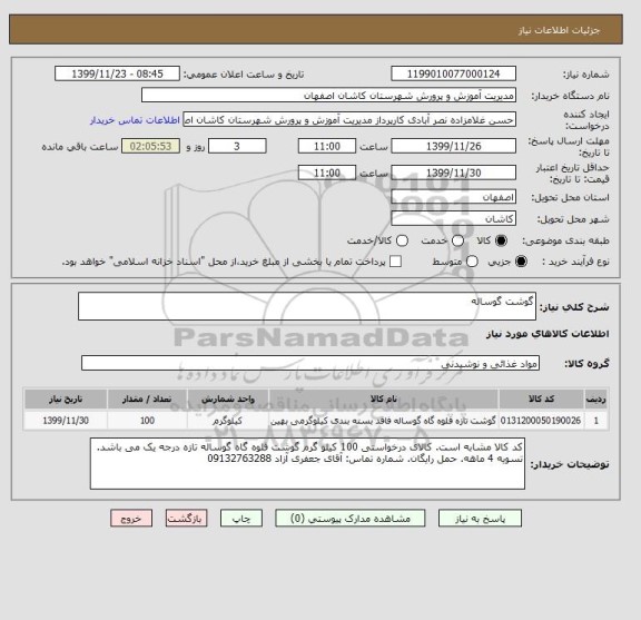 استعلام گوشت گوساله
