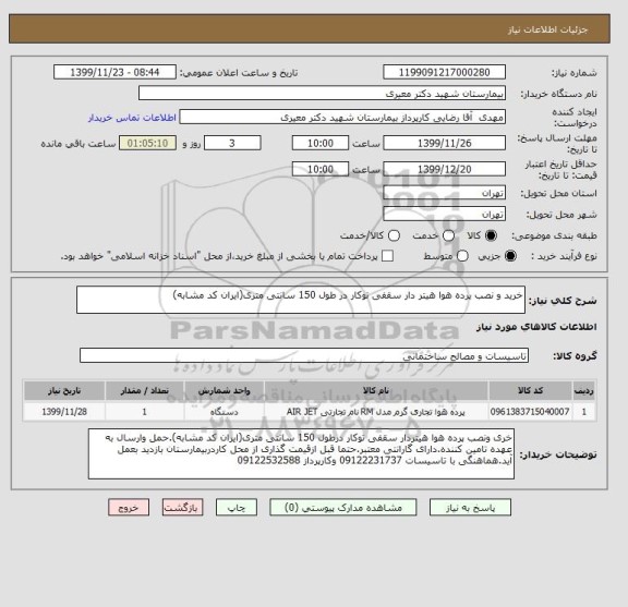 استعلام خرید و نصب پرده هوا هیتر دار سقفی توکار در طول 150 سانتی متری(ایران کد مشابه)