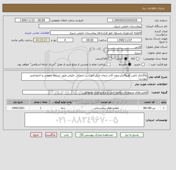 استعلام واگذاری تامین آمبولانس بدون کادر درمان مرکز آموزشی درمانی خلیلی طبق شرایط عمومی و اختصاصی پیوست