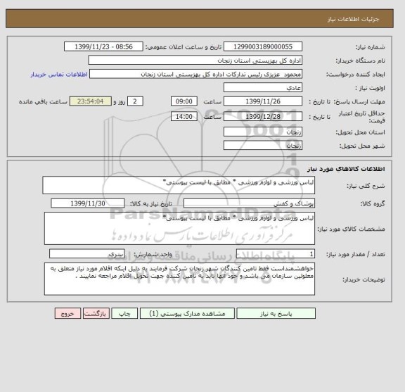 استعلام لباس ورزشی و لوازم ورزشی * مطابق با لیست پیوستی*