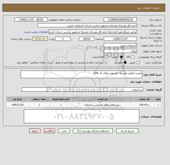استعلام تجدید تکمیل مدرسه خورخوره بوکان کد 306