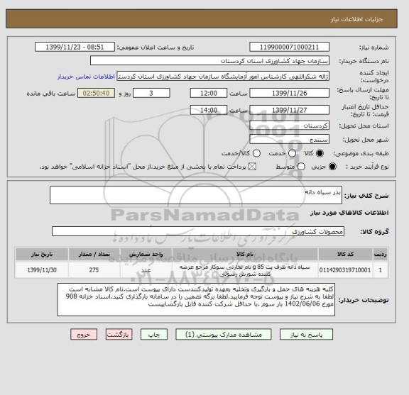 استعلام بذر سیاه دانه