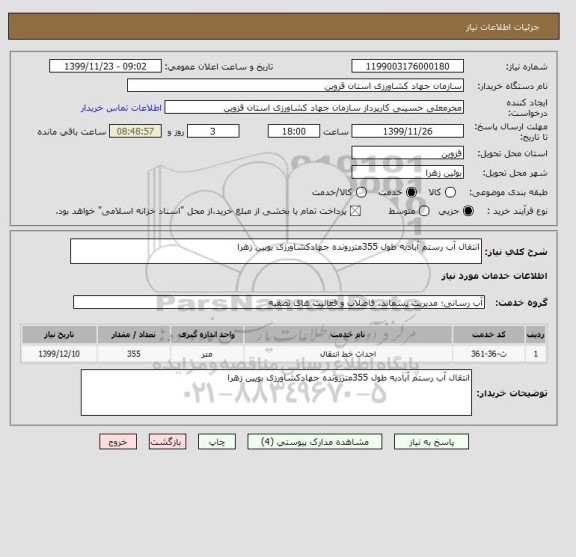 استعلام انتقال آب رستم آبادبه طول 355متررونده جهادکشاورزی بویین زهرا