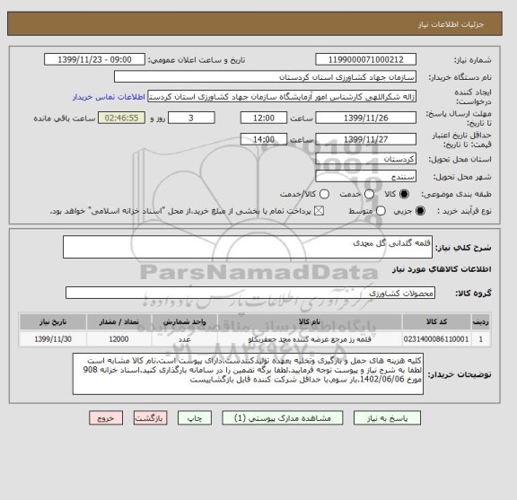 استعلام قلمه گلدانی گل محمدی
