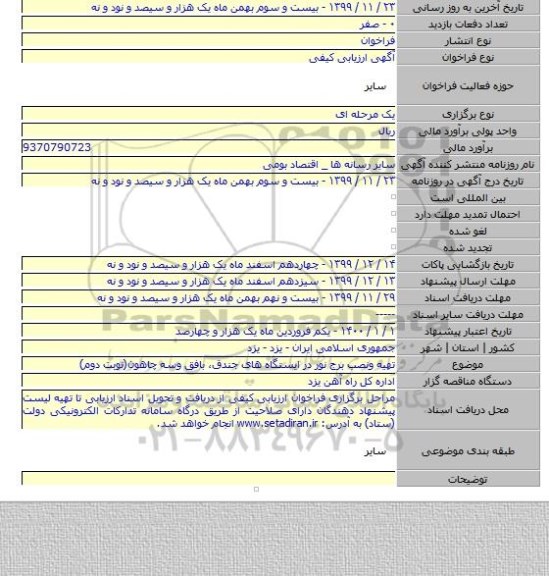 تهیه ونصب برج نور در ایستگاه های جندق، بافق وسه چاهون(نوبت دوم)