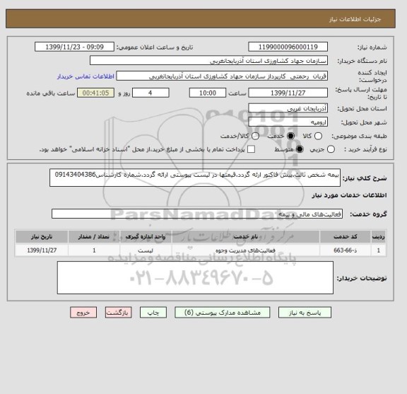 استعلام بیمه شخص ثالث.پیش فاکتور ارئه گردد.قیمتها در لیست پیوستی ارائه گردد.شماره کارشناس09143404386