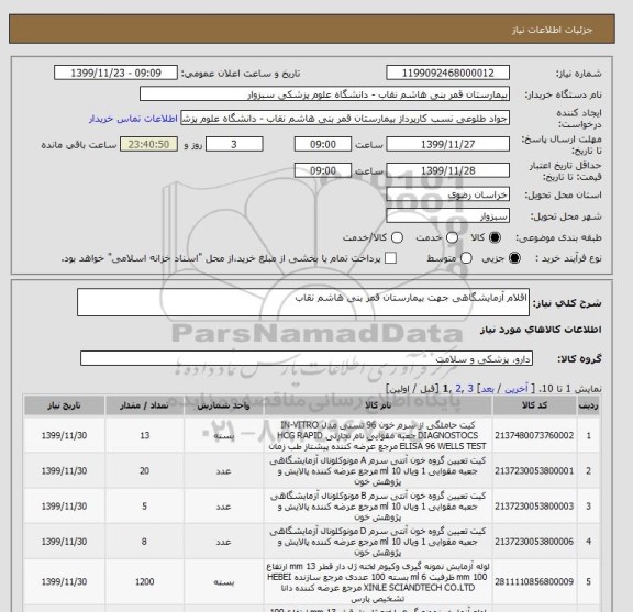 استعلام اقلام آزمایشگاهی جهت بیمارستان قمر بنی هاشم نقاب