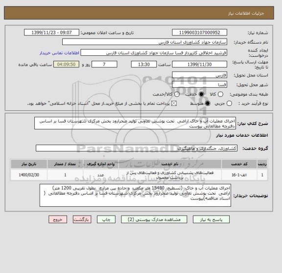 استعلام اجرای عملیات آب و خاک اراضی  تحت پوشش تعاونی تولید صحرارود بخش مرکزی شهرستان فسا​ بر اساس دفترچه مطالعاتی پیوست