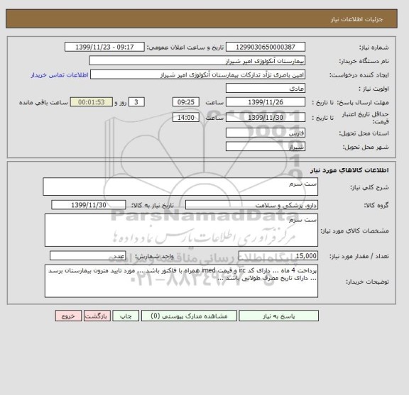 استعلام ست سرم 