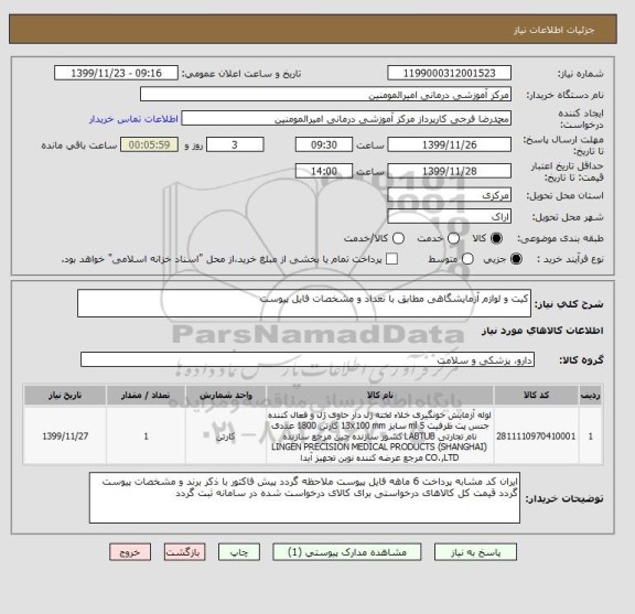 استعلام کیت و لوازم آزمایشگاهی مطابق با تعداد و مشخصات فایل پیوست