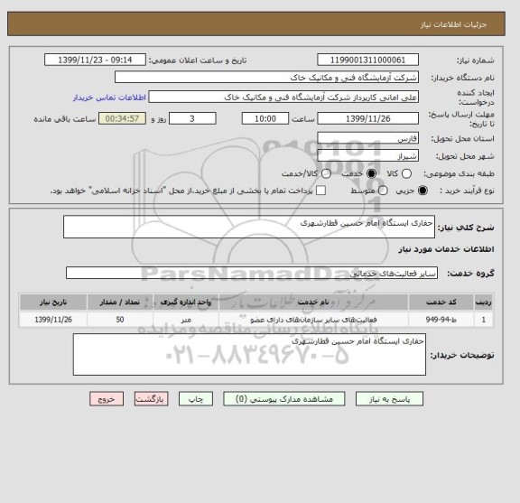 استعلام حفاری ایستگاه امام حسین قطارشهری