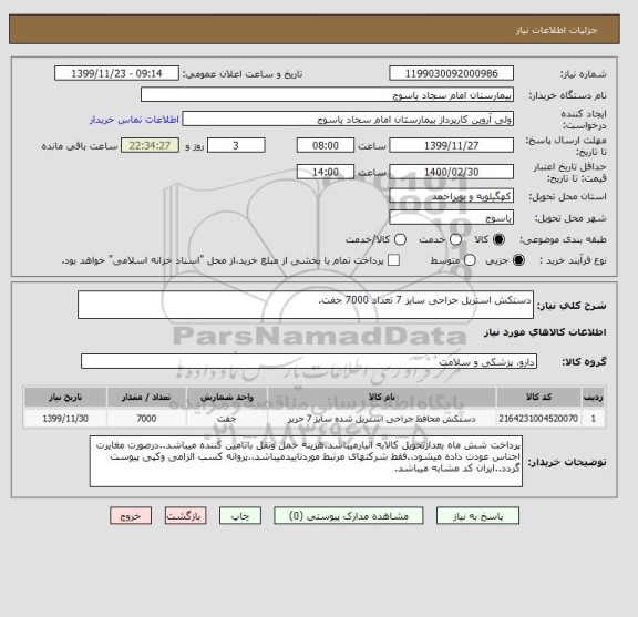 استعلام دستکش استریل جراحی سایز 7 تعداد 7000 جفت.