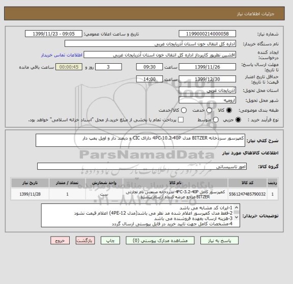 استعلام کمپرسور سردخانه BITZER مدل 4PC-10.2-40P دارای CIC و دیمند دار و اویل پمپ دار