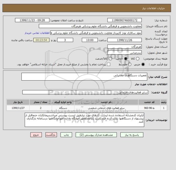 استعلام تعمیرات دستگاهای مخابراتی