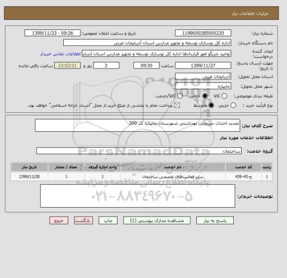 استعلام تجدید احداث سرویس بهداشتی شهرستان چایپاره کد 300