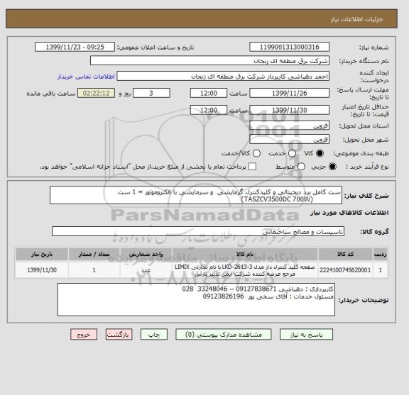 استعلام ست کامل برد دیجیتالی و کلیدکنترل گرمایشی  و سرمایشی با الکتروموتور = 1 ست 
             (TASZCV3500DC 700W)