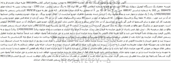 آگهی مزایده یک دستگاه اتومبیل سواری پژو 206