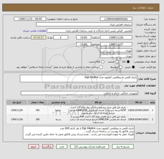 استعلام باتری قلمی و نیم قلمی کملیون مدل Digi Alkaline
