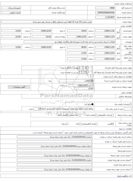 تجدید مزایده (3) تعداد 10 قطعه زمین مسکونی واقع در مسکن مهر شهر پرندک