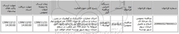 مناقصه عمومی یک مرحله ای اصلاح و تکمیل خیابان سوم شهر نودشه 