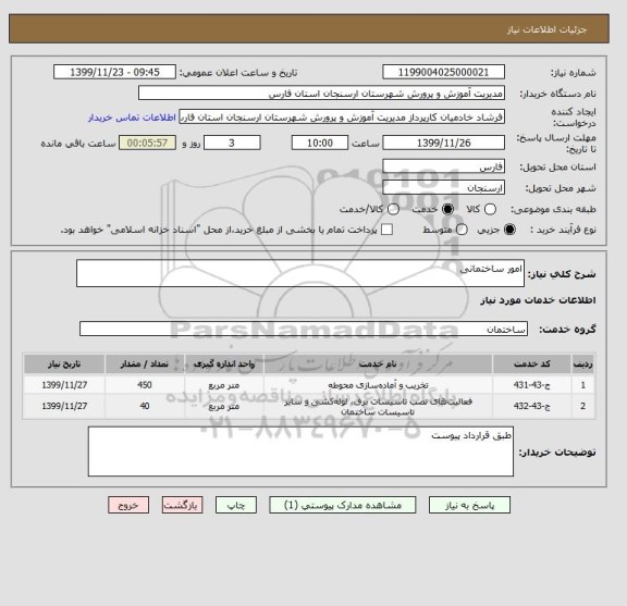 استعلام امور ساختمانی