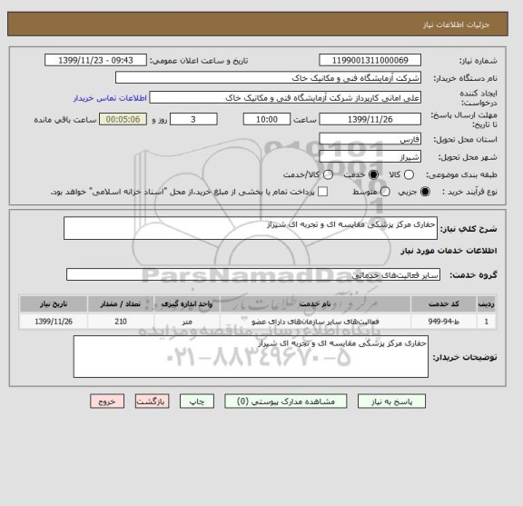 استعلام حفاری مرکز پزشکی مقایسه ای و تجربه ای شیراز