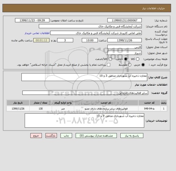 استعلام مخازن ذخیره آب شهرداری مناطق 3 و 10