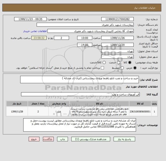 استعلام خرید و ساخت و نصب تابلو راهنما ورودی بیمارستانی (ایران کد مشابه ) 