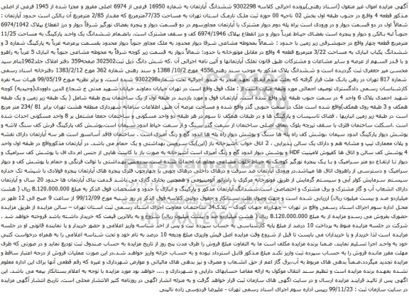 آگهی مزایده  ششدانگ آپارتمان به شماره 16950 فرعی از 6974 اصلی مفروز