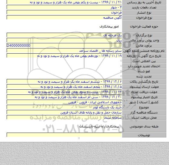 خرید یک دستگاه لودر