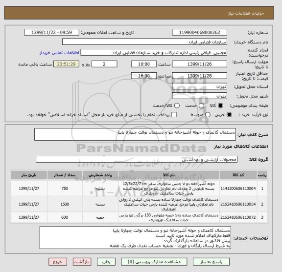 استعلام دستمال کاغذی و حوله آشپزخانه تنو و دستمال توالت چهارلا پاپیا