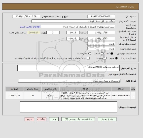 استعلام اسپیلت سردوگرم 24000تروپیکال