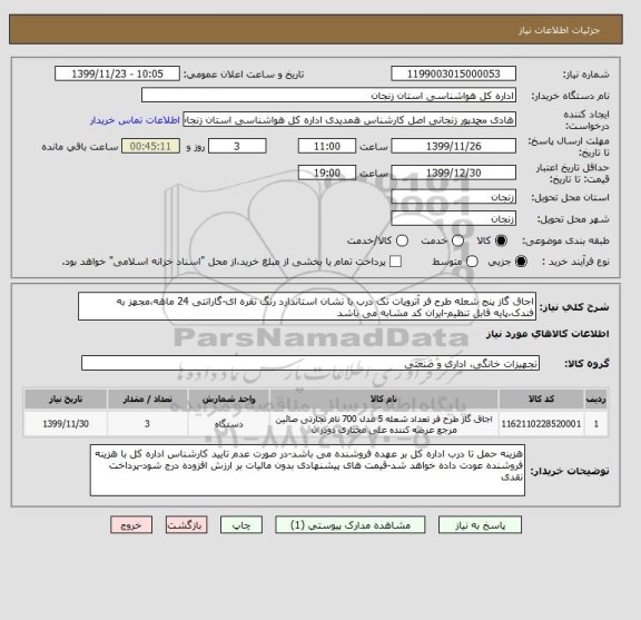 استعلام اجاق گاز پنج شعله طرح فر آتروپات تک درب با نشان استاندارد رنگ نقره ای-گارانتی 24 ماهه،مجهز به فندک،پایه قابل تنظیم-ایران کد مشابه می باشد