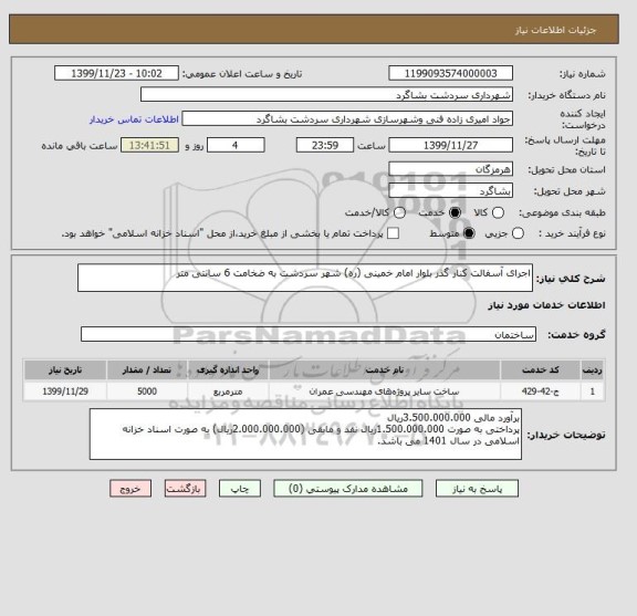 استعلام اجرای آسفالت کنار گذر بلوار امام خمینی (ره) شهر سردشت به ضخامت 6 سانتی متر