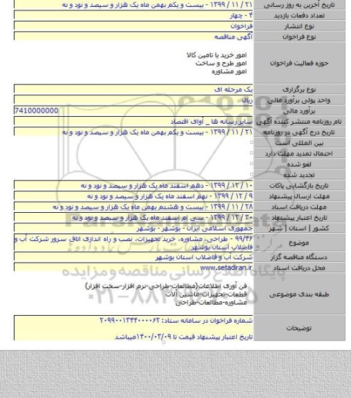 ۹۹/۴۶ - طراحی، مشاوره، خرید تجهیزات، نصب و راه اندازی اتاق سرور شرکت آب و فاضلاب استان بوشهر