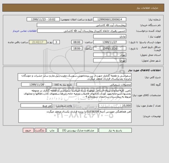 استعلام سمپاشی و طعمه گذاری جهت از بین بردن:موش،سوسک،عقرب،رتیل،مار،و سایر حشرات و جوندگان-بابرنده بمدتیکسال قرارداد منعقد میگردد.