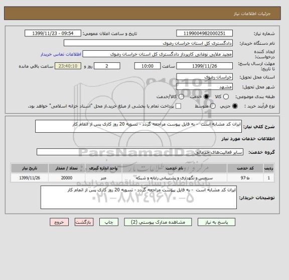استعلام ایران کد مشابه است  - به فایل پیوست مراجعه گردد - تسویه 20 روز کاری پس از اتمام کار
