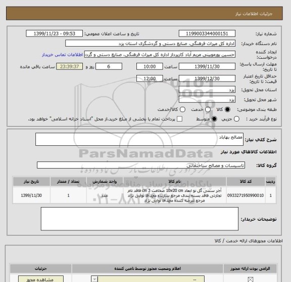 استعلام مصالح بهاباد