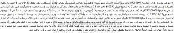 آگهی مزایده ششدانگ یکباب عمارت مسکونی تحت پلاک 1437فرعی 1 اصلی