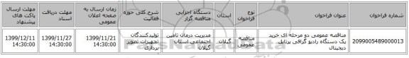 مناقصه عمومی دو مرحله ای خرید یک دستگاه رادیو گرافی پرتابل دیجیتال
