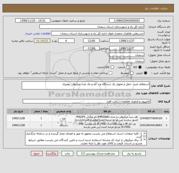 استعلام استعلام خرید، حمل و تحویل یک دستگاه وب کم و یک عدد میکروفن رومیزی  