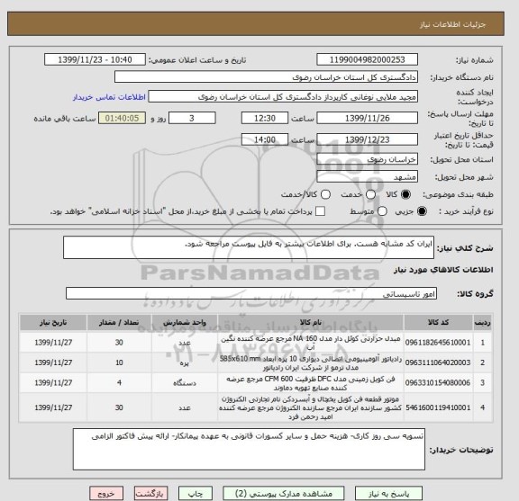 استعلام ایران کد مشابه هست. برای اطلاعات بیشتر به فایل پیوست مراجعه شود.