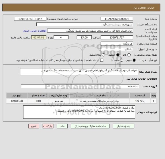 استعلام اجرای فاز دوم  آسفالت کنار گذر بلوار امام خمینی شهر سردشت به ضخامت 6 سانتی متر