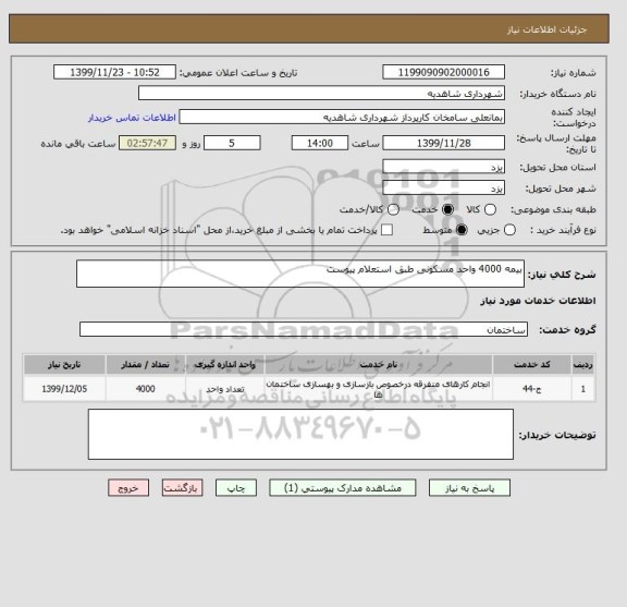 استعلام بیمه 4000 واحد مسکونی طبق استعلام پیوست