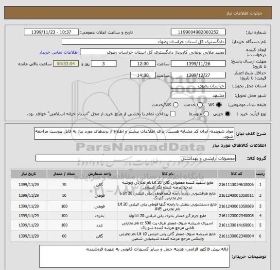 استعلام مواد شوینده- ایران کد مشابه هست. برای اطلاعات بیشتر و اطلاع از برندهای مورد نیاز به فایل پیوست مراجعه شود.